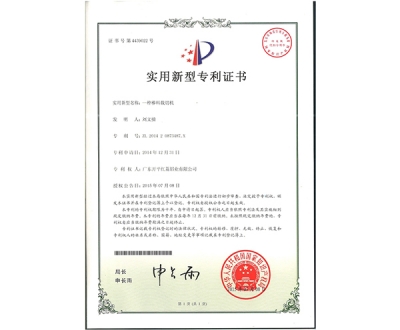 实用新型专利证书-4439022