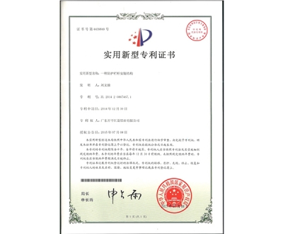 实用新型专利证书-4439849