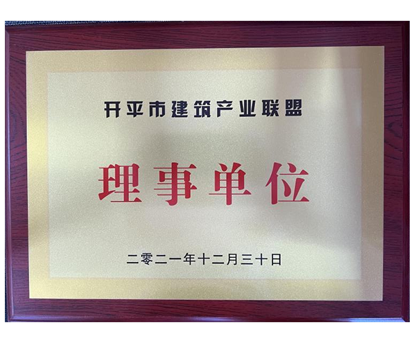 开平市建筑产业联盟理事单位